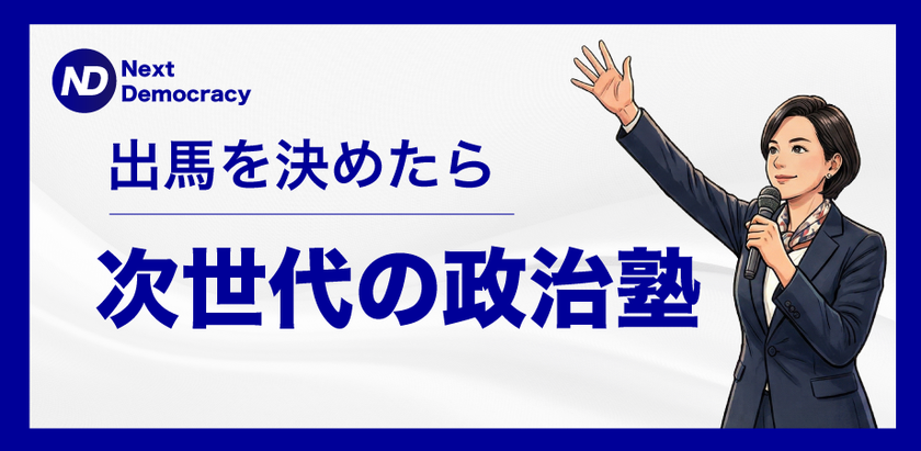 第1期24名が受講した「次世代の政治塾」
好評につき2026年7月30日より第2期開催決定
政策立案から選挙戦略まで学ぶ実践型講座