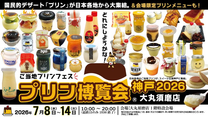 国民的デザート「プリン」の祭典
ご当地プリンフェス「プリン博覧会神戸2026」
神戸市・大丸須磨店にて初開催2026年7月8日~14日
