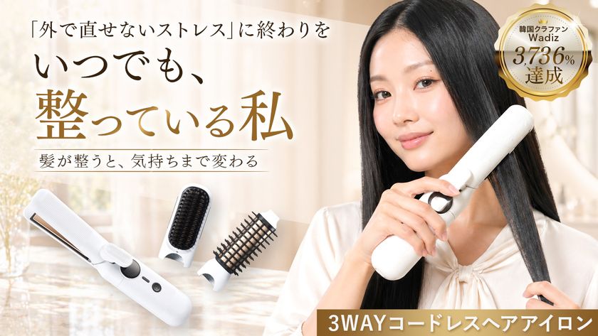韓国クラウドファンディングで3,736%達成
3WAYコードレスヘアアイロン「HUBRON」の
Makuakeプロジェクトを開始