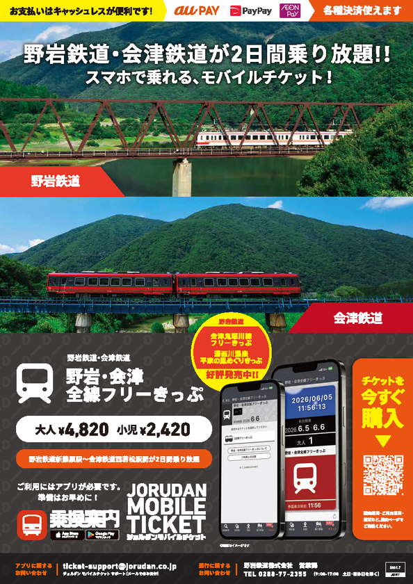 会津・鬼怒川・湯西川温泉の観光に便利!
野岩鉄道の各種フリーきっぷをモバイルチケットで販売開始