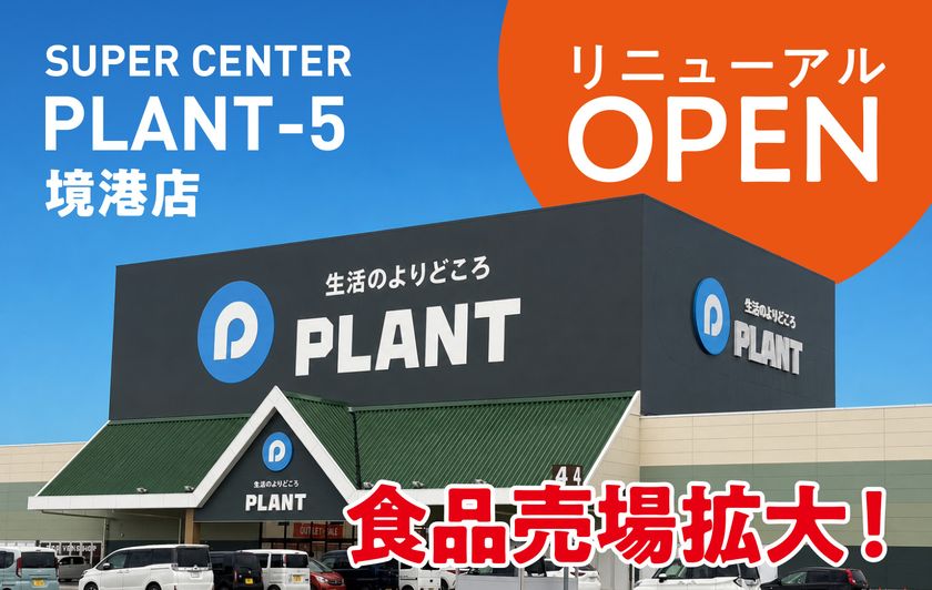 選べる楽しさが広がる!SUPER CENTER PLANT-5 境港店、
食品売場を拡充し6月27日(土)リニューアルオープン!