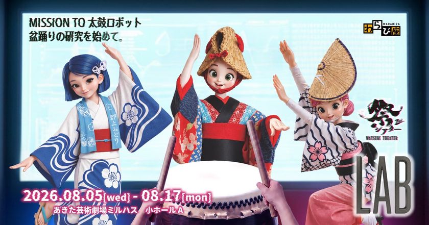 スーパー歌舞伎「もののけ姫」の横内謙介による最新作
祭シアター「LAB(ラボ)」秋田市で8/5-17に初演