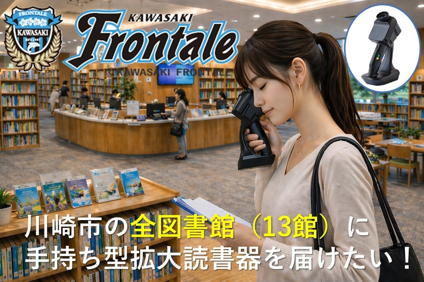 古本買取の「東京書房」、川崎フロンターレ×Yu Visionの
「視覚支援機器寄贈プロジェクト」への協賛を決定