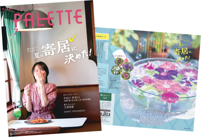 埼玉県北部を走る秩父鉄道が毎月発行する沿線観光情報誌
「PALETTE」2026年7月号発行