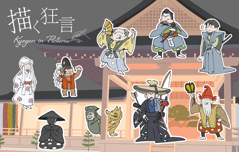 日本の伝統芸能「狂言」の面白さがイラストでわかる!
Webコラム「描く狂言」が完結・全編を無料公開中