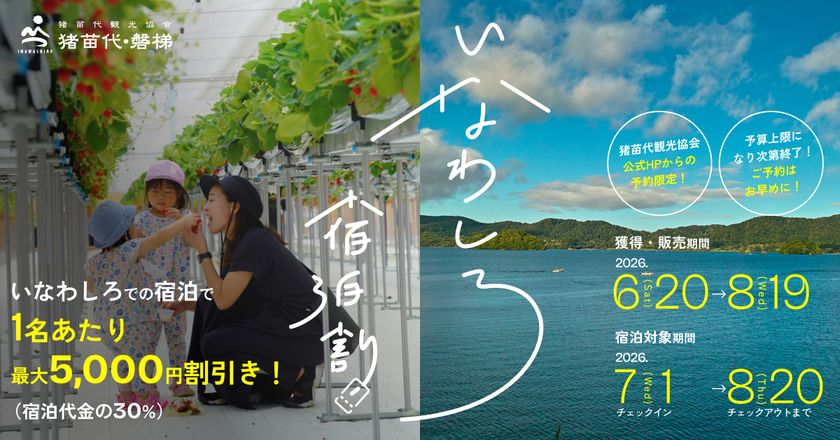 【観光DXで地方創生】猪苗代観光協会、
公式HPに独自の「宿泊予約サイト」を新設!