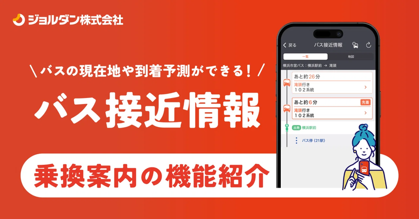 ジョルダン「乗換案内」で「九州産交バス」「熊本電鉄バス」
「熊本バス」「熊本都市バス」の
リアルタイム「バス接近情報」を提供