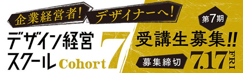 中小企業とデザイナーの共創で、未来のビジネスを拓く
東京都の超実践型『デザイン経営スクール』
第7期受講生の公募開始!