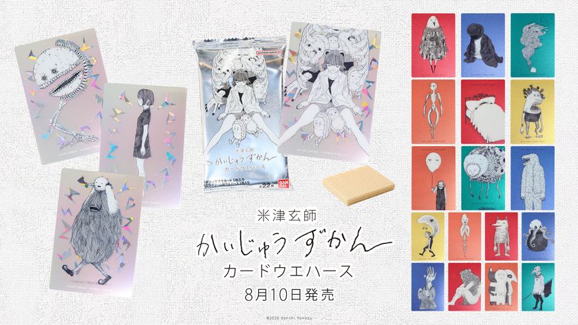 『米津玄師 かいじゅうずかん カードウエハース』
カード全22種のラインナップを初公開
8/10より順次発売