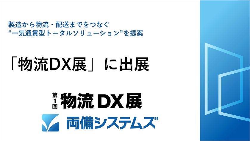 両備システムズ、「物流DX展」に出展
~製造から物流・配送までをつなぐ
“一気通貫型トータルソリューション”を提案~