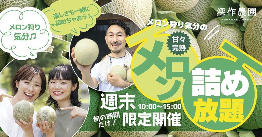 御中元シーズン目前!6月下旬から今が旬のメロンの詰め放題や
メロンを贅沢に使用したスイーツを期間限定で提供開始!