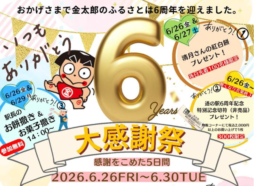 神奈川「道の駅 足柄・金太郎のふるさと」
開駅6周年を記念した「6周年大感謝祭」を6/26より5日間開催