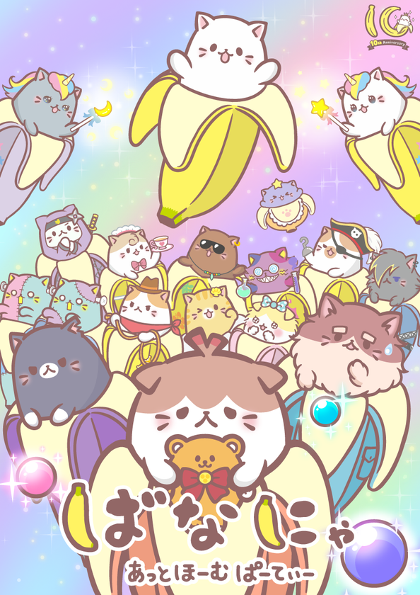 2026年7月10日(金)より各プラットホームにて順次配信!
アニメ10周年記念『ばなにゃ あっとほーむぱーてぃー』
続投となる ばなにゃ役:梶裕貴、ベイビースイート役:村瀬歩
豪華ゲストキャスト3名 種崎敦美/伊藤ゆいな/森川智之の
オフィシャルコメントが解禁!