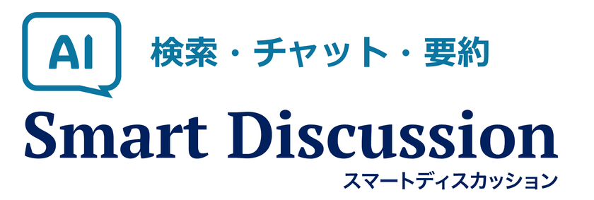 SmartDiscussion、
生成AIを活用した資料検索・要約機能を提供開始
~ ANAホールディングス株式会社の経営会議で導入 ~