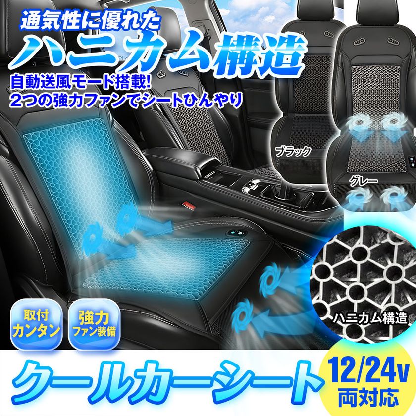 夏の車内を快適に!自動送風×ハニカム構造ゲルクッションで
涼しさが続くMAXWINのクールカーシート『K-SHE15』が登場!