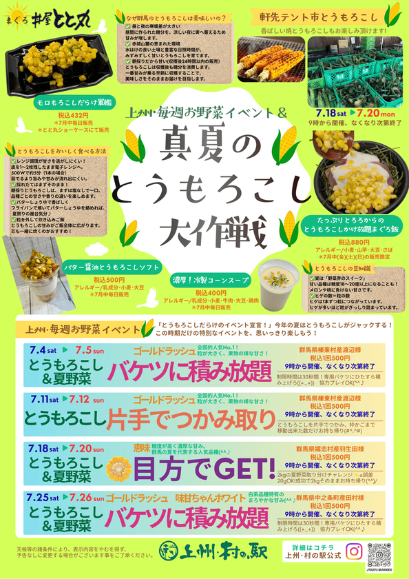 \群馬はみずみずしいとうもろこしの産地/
群馬県渋川市 上州・村の駅にて
「真夏のとうもろこし大作戦」開催!