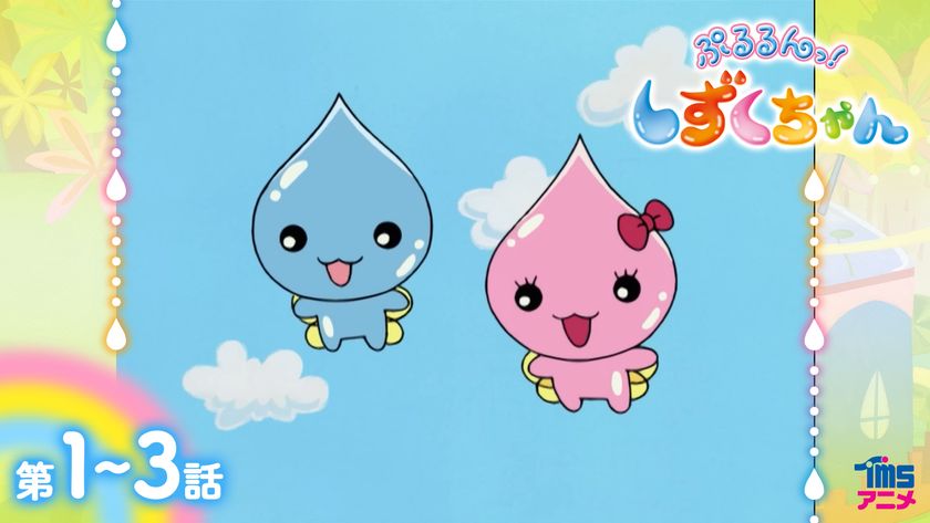 YouTube“TMSアニメ公式チャンネル”
TVアニメ 放送20周年!
雨粒の妖精・しずくちゃんと仲間たちの可愛いストーリーが詰まった
TVアニメ『ぷるるんっ!しずくちゃん』を全話無料配信!
