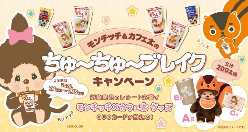 「モンチッチ」が「のむ珈琲ゼリー」で“ちゅ~ちゅ~ブレイク”!
限定モンチッチが当たるキャンペーンを7/1~9/15まで開催!