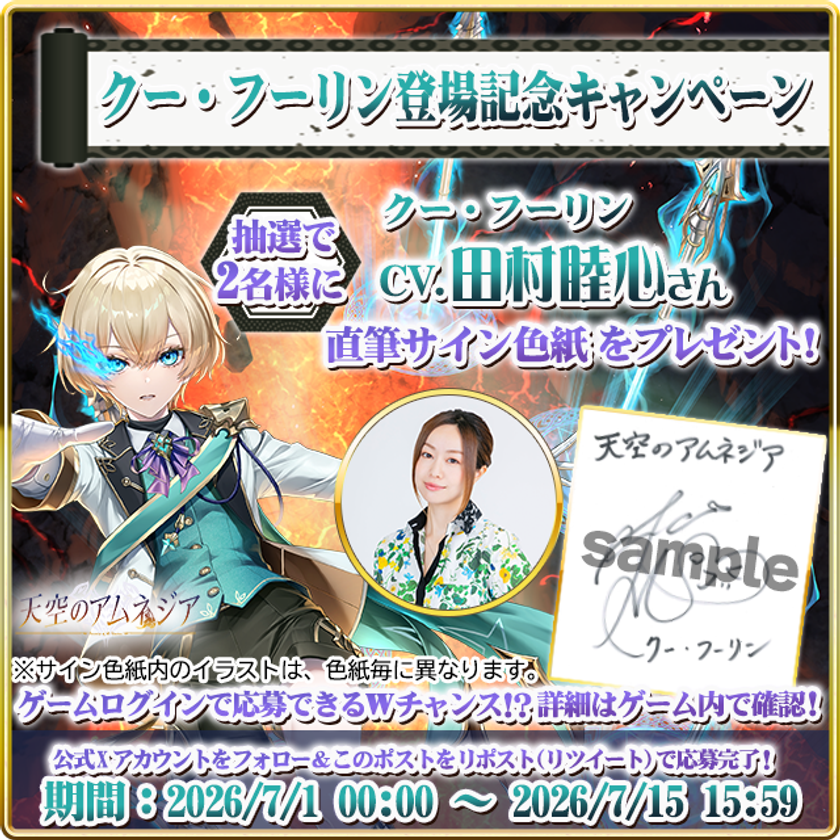 田村 睦心さん直筆サイン色紙を合計5名にプレゼント
スマホRPG「天空のアムネジア」でリリース記念キャンペーンを開催