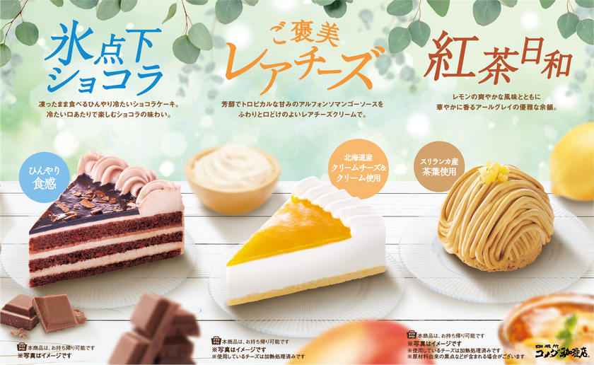 【コメダ珈琲店】夏の新作ケーキ登場!
北海道産クリームチーズ&クリームを使用した
「ご褒美レアチーズ」など
全3種を2026年7月7日(火)より季節限定で販売開始!