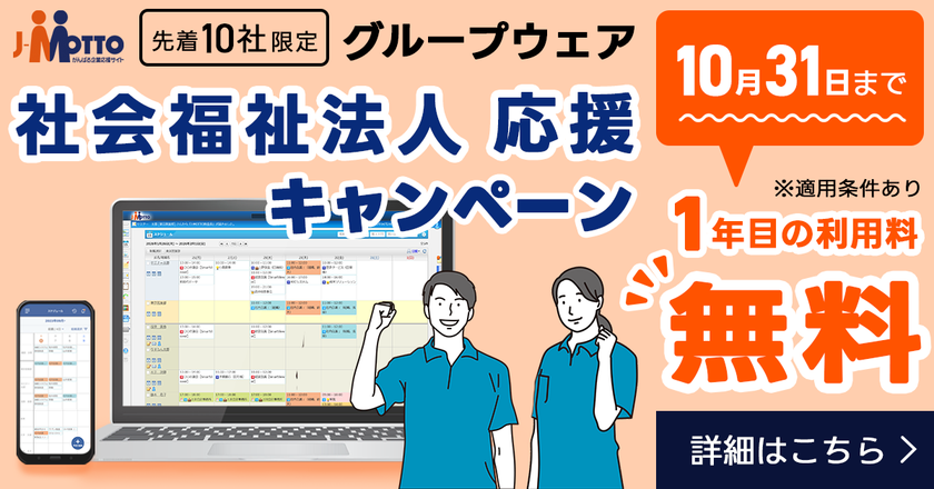 リスクモンスターグループ、社会福祉法人の業務DXを後押し
「J-MOTTOグループウェア」導入初年度の利用料が
無料となるキャンペーンを開始