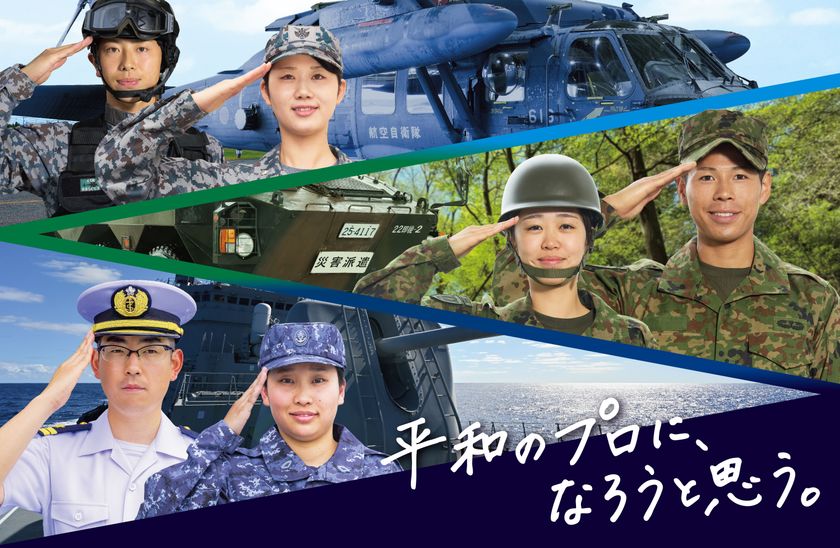 令和8年度自衛官募集 新メッセージ
「平和のプロに、なろうと思う。」
7月1日より展開
― 平和を守る仕事、その想いを届ける
新CM・ポスター・Webコンテンツを公開 ―
