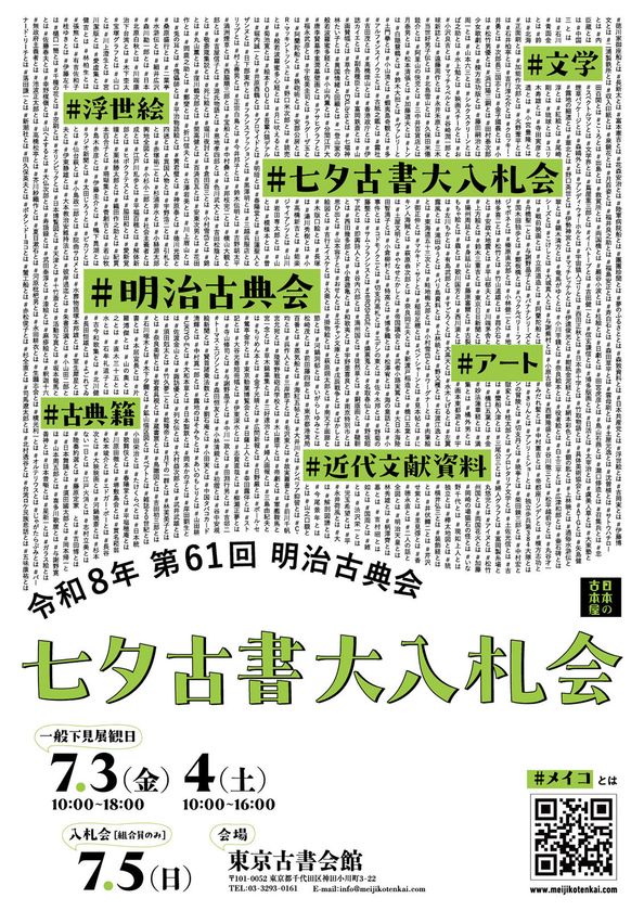 日本初のカラー長編アニメ『白蛇伝』関連資料や
江戸の災害を伝える「なまず絵」が出品
第61回 明治古典会 七夕古書大入札会