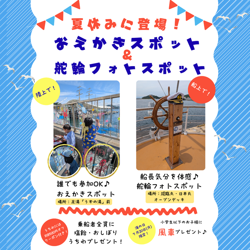 【淡路島・うずしおクルーズ】子どもたちの感性を弾けさせる
巨大アクリル「おえかきスポット」が今夏パワーアップして復活!