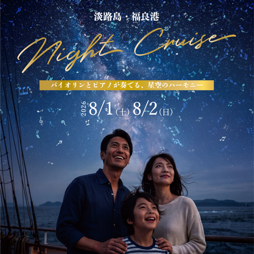 船上の音楽会と夜の海を巡る
特別便「淡路島ナイトクルーズ」8月1日・2日に開催
バイオリンとピアノが奏でる、星空のハーモニー