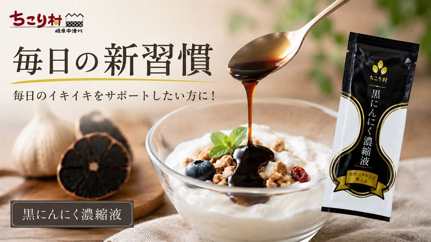17年間で累計1,100万玉を出荷した黒にんにくメーカーが、
黒にんにく100%をぎゅっと濃縮した
「黒にんにく濃縮液BIOKURO STICK」を
Makuakeで先行販売開始!