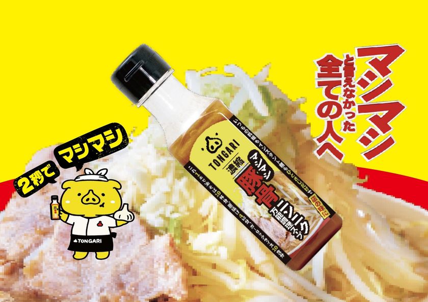 累計出荷本数10万本超の豚骨調味料「TONGARI」
全国のセブン‐イレブンで6/29週より順次販売開始