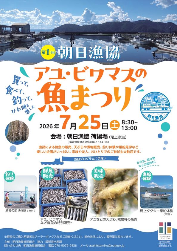 びわ湖の水産資源の魅力を発信!
「第1回 アユ・ビワマスの魚まつり」開催