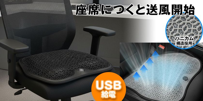 蒸れるオフィスチェアも、猛暑の車内も快適に!
MAXWINの自動送風クールシート「K-SHE16」発売