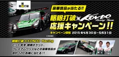 『眠眠打破』× 「KONDO Racing Team」応援プレゼントキャンペーン実施