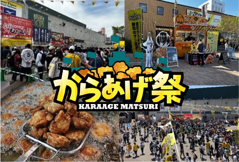 阪神甲子園球場 外周フードイベント2026【第三弾】
「甲子園 からあげ祭」出展店舗が決定!
~10周年を記念して歴代人気店全11店が大集結!~