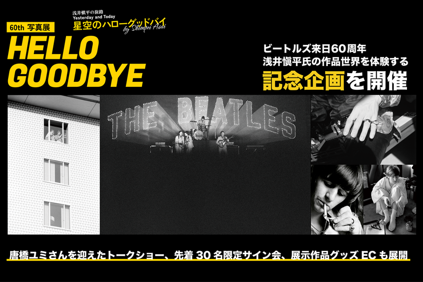 【ビートルズ来日60周年】浅井愼平氏の記念写真展を開催
武道館公演から60年となる6月30日、
展示作品グッズECサイトをオープン
