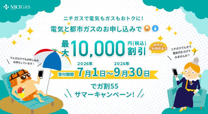 夏の光熱費対策に
『でガ割55サマーキャンペーン』を7月1日から実施!