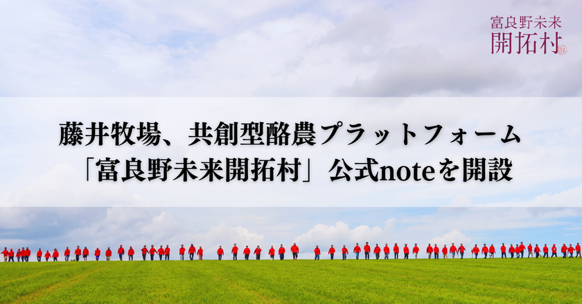 藤井牧場、企業・大学・行政との共創を加速する
「富良野未来開拓村」公式noteを開設
2030年の開村に向け、酪農を起点とした
地域課題解決の取り組みを体系的に発信
