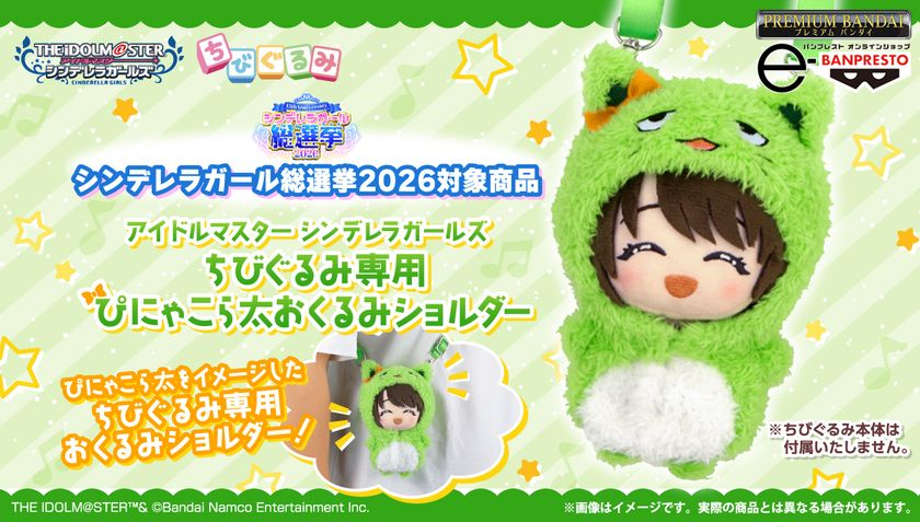 15周年を迎えた「アイドルマスター シンデレラガールズ」から
ちびぐるみ専用 ぴにゃこら太 おくるみショルダーが登場!
