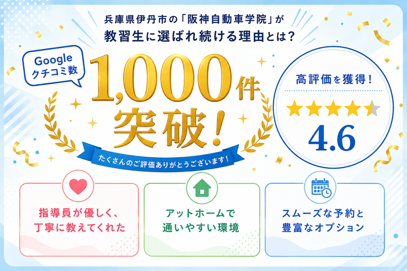 Googleクチコミ数1,000件突破、★4.6を獲得!
兵庫県伊丹市の「阪神自動車学院」が教習生に
選ばれ続ける理由とは?
「指導員の優しさ」や「通いやすさ」で高評価を獲得