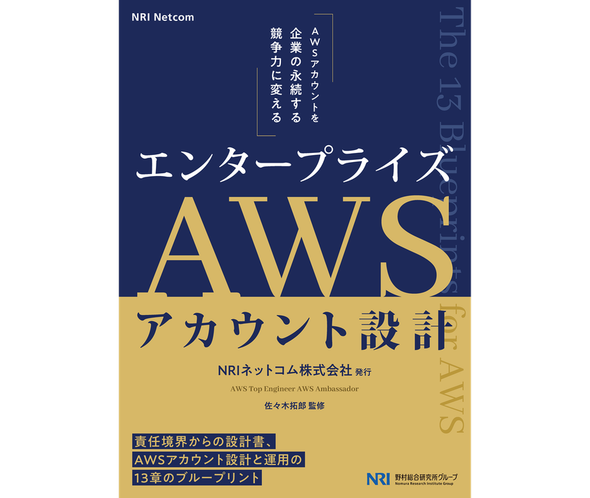 「AWS Summit Japan 2026」で大好評!
クラウド時代の企業基盤を支える、
AWS運用の統制と成長のための一冊
「エンタープライズAWSアカウント設計
~The 13 Blueprints for AWS~(全208ページ)」
電子版を無料公開