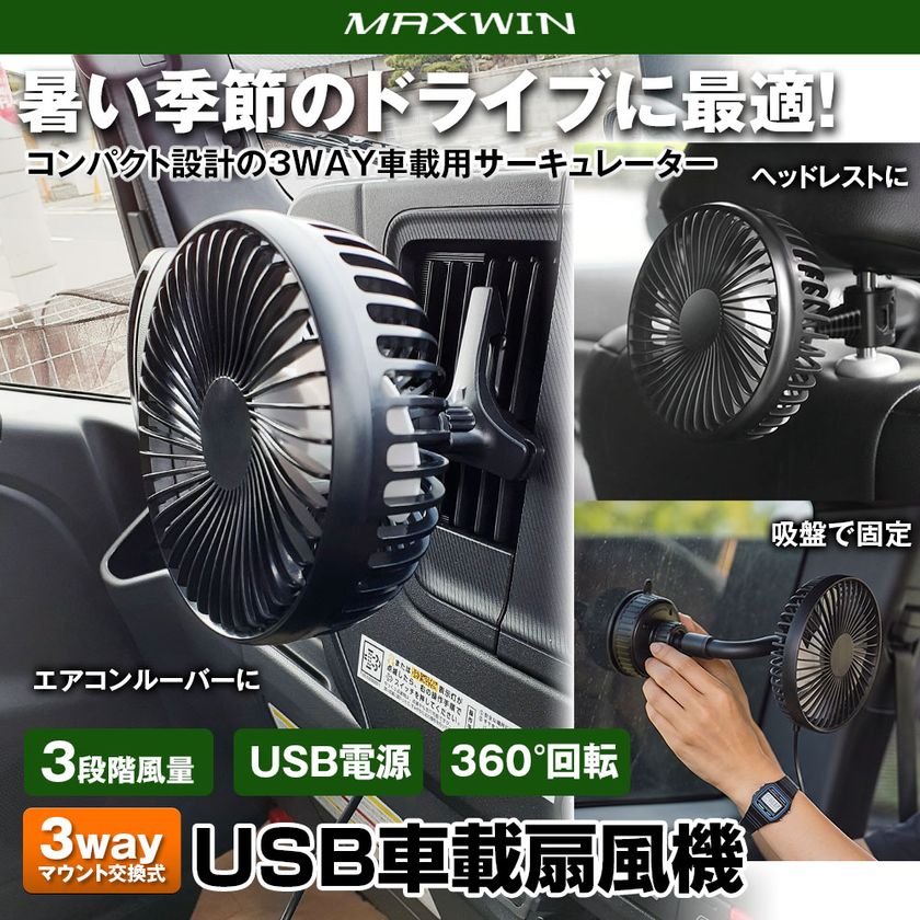 MAXWINから取り付け3way・360°角度調整対応の
アウトドアにも使える車載サーキュレーター「K-FAN17」が登場