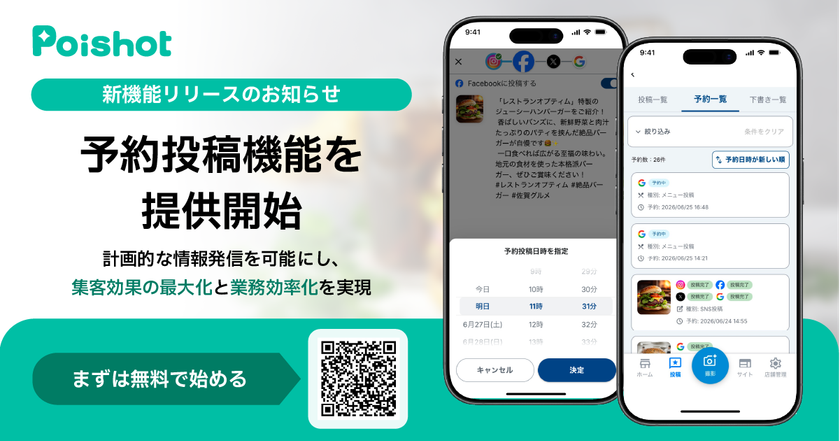 SNSを使ったAI集客サービス「Poishot(ポイショット)」、
予約投稿機能を提供開始