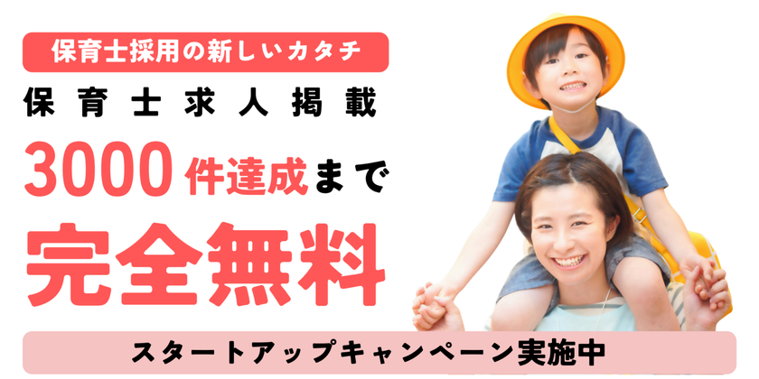 高騰する採用コスト削減を支援
保育士専門求人サービス「ジブンic」が
掲載料無料キャンペーンを開始