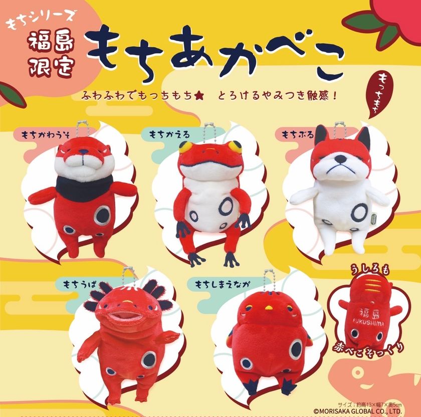 福島の郷土玩具「赤べこ」と「もちシリーズ」がコラボ
福島限定「もちあかべこ」全5種類を7月中旬より発売