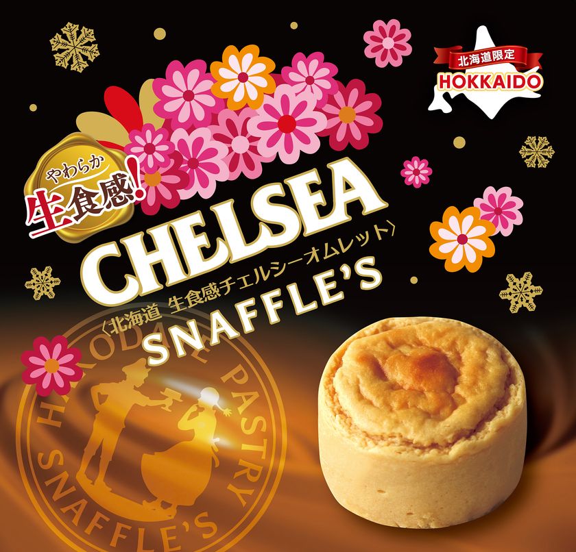 スナッフルスと生食感チェルシーがコラボレーション
SNAFFLE'S×CHELSEA
「北海道 生食感チェルシーオムレット」発売