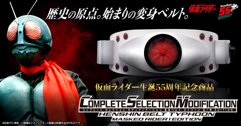 ~仮面ライダー生誕55周年記念商品~
「CSM変身ベルト タイフーン 旧1号 EDITION」
プレミアムバンダイで予約受付開始