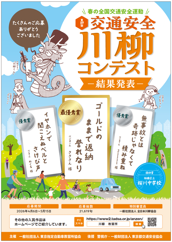 全国47都道府県から21,619句
第17回「交通安全」川柳コンテストの入賞作品が決定