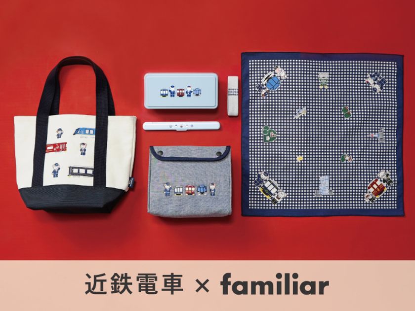 【第4弾】
近鉄電車×familiarのコラボレーショングッズ
近鉄駅ナカ店舗・車内販売・オンラインショップで
発売!