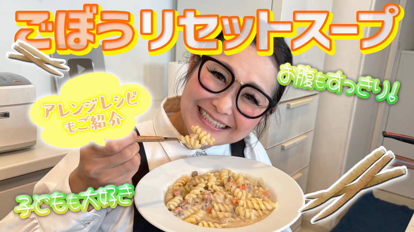 大食いタレント・ギャル曽根が
具沢山の食べるスープ「あじかんごぼう RESET SOUP」を実食!
コラボYouTube動画を公開